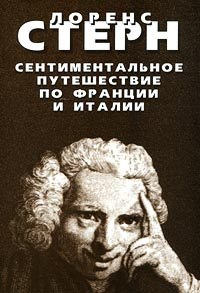 Сентиментальное путешествие по Франции и Италии | Франковский Андриан ...
