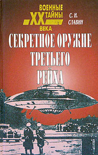 Секретное оружие третьего рейха | Славин Станислав Николаевич - купить ...