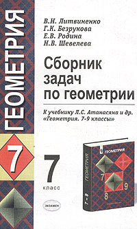 Сборник задач по геометрии. 7 класс. К учебнику Л. С. Атанасяна и др ...