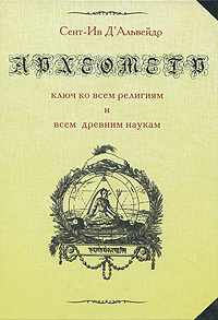 Археометр - ключ ко всем религиям и всем древним наукам - купить с ...