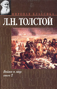 Война и мир. Книга 2. Тома 3 и 4 - купить с доставкой по выгодным ценам ...