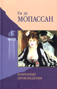 Ги де Мопассан. Избранные произведения | де Мопассан Ги, Данилин Юрий ...