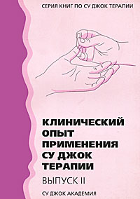 Клинический опыт применения Су Джок терапии. Выпуск 2 - купить с ...