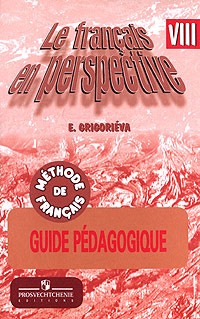 Le francais en perspective 8: Guide pedagogique / Французский язык. 8 ...
