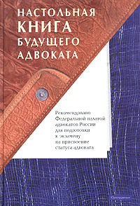Настольная книга будущего адвоката. Пособие для подготовки к ...