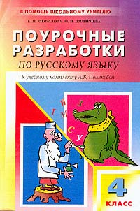Поурочные разработки по русскому языку. 4 класс купить на OZON по ...