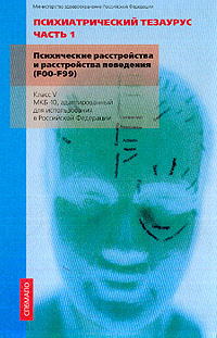 Психиатрический тезаурус. Часть 1. Психические расстройства и ...