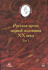 Русская проза первой половины XX века. В 2 томах. Том 1 - купить с ...