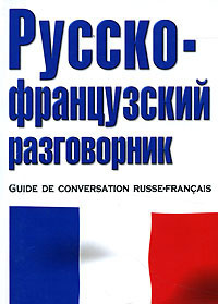 Русско французский. Русско-французский разговорник. Книга французский разговорник. Русско-французский разговорник Лазарева е и. Русско французский разговорник Астрель.