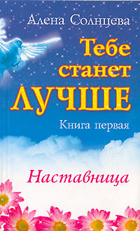 Солнцев книга 4. Алёна Солнцева книги. Алена Солнцева вторая книга. Книга во мне солнце. Солнцева красота это о тебе книгу купить.