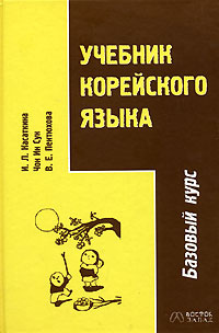 Учебник корейского языка | Чон Ин Сун, Касаткина Ирина Львовна - купить ...