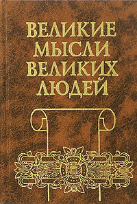 Великие мысли великих людей. В трех томах. Том 3. XIX - XX века купить ...