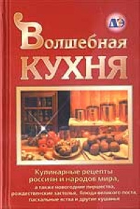 Магическая кухня книга