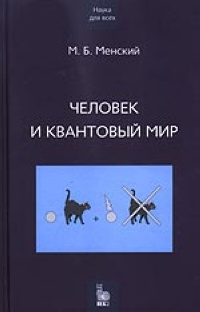 Человек и квантовый мир - купить с доставкой по выгодным ценам в ...