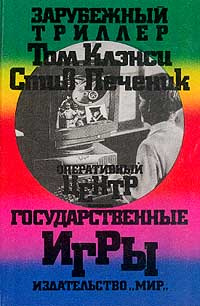 Оперативный центр. Государственные игры | Печеник Стив, Клэнси Том ...