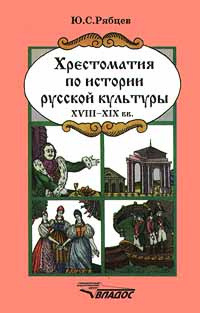 Хрестоматия по истории русской культуры XVIII - XIX вв. | Рябцев Юрий ...