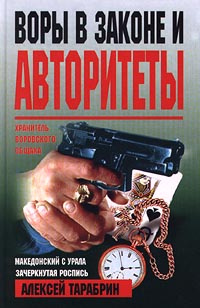 Криминальные авторитеты книги. Криминальная книжка.