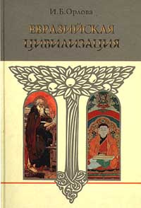 Евразийская цивилизация купить на OZON по низкой цене (356578128)