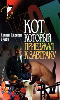 Лилиан джексон браун. Кот который приезжал к завтраку. Лилиан Дж. Браун. "Кот, который приезжал к завтраку".. Кот который приезжал к завтраку книга. Кот который знал 14 историй.