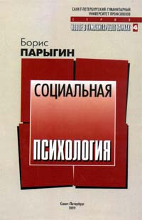 Парыгин б д социально психологический. Парыгин социальная психология. Б Д парыгин социальная психология. Парыгин социальная психология как наука. Борис парыгин.