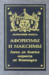 Афоризмы и максимы | де Вовенарг Люк де Клапье - купить с доставкой по ...