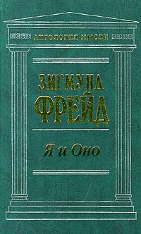 "Я" и "Оно" | Фрейд Зигмунд, Блюменкранц М. А. - купить с доставкой по ...