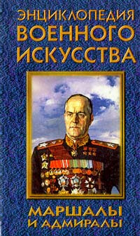 Маршалы и адмиралы | Шубина Татьяна Григорьевна - купить с доставкой по ...