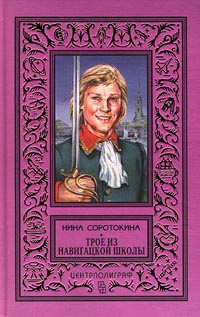 Трое из навигацкой школы. Нина Соротокина трое из навигацкой. Соротокина Нина - Гардемарины-1 - трое из навигацкой школы. Соротокина трое из навигацкой школы. Трое из навигацкой школы Нина Соротокина книга.