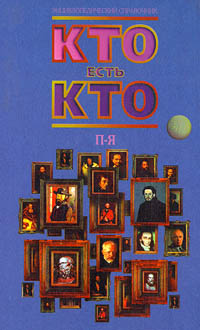 Кто есть кто п я. П. Кто есть кто книга. Кто есть кто книга. Справочник кто есть кто.