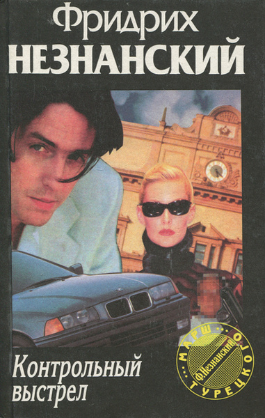 Контрольный выстрел | Незнанский Фридрих Евсеевич - купить с доставкой ...