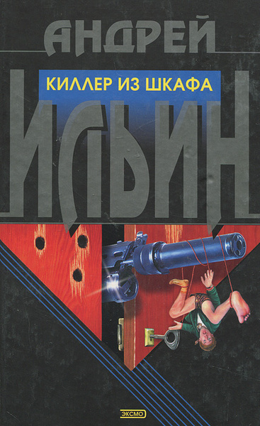 Киллер из шкафа все книги