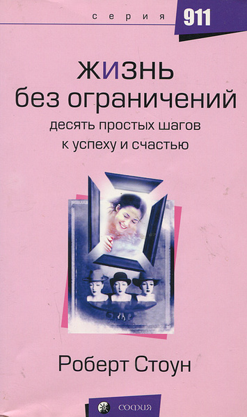 Жизнь без ограничений. Десять простых шагов к успеху и счастью | Стоун ...