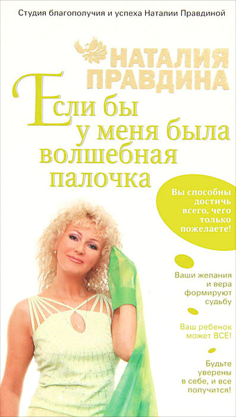 Цитаты правдина. Аффирмации от Натальи Правдиной. Аффирмации от Натальи Правдиной на здоровье