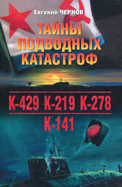 Тайны подводных катастроф | Чернов Евгений Дмитриевич - купить с ...