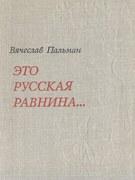 Это русская равнина. Размышления о родной земле. О взаимоотношениях ...