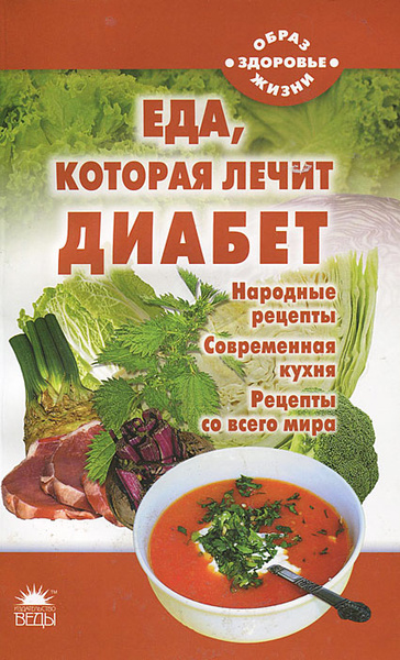 Еда, которая лечит диабет | Стрельникова Наталья - купить с доставкой ...
