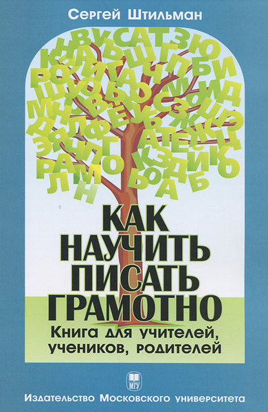 Как научить писать грамотно - купить с доставкой по выгодным ценам в ...