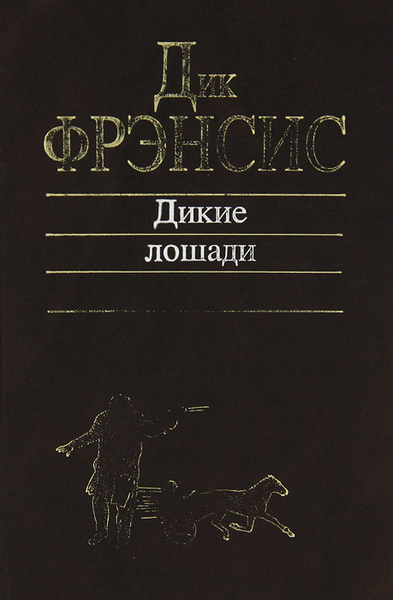 Дикие лошади | Фрэнсис Дик - купить с доставкой по выгодным ценам в ...