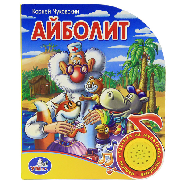 Айболит. Книжка-игрушка - купить с доставкой по выгодным ценам в ...