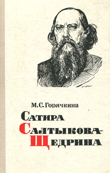 Сатира в произведениях салтыкова щедрина примеры