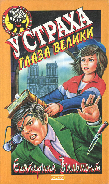 У страха глаза велики | Вильмонт Екатерина Николаевна - купить с ...
