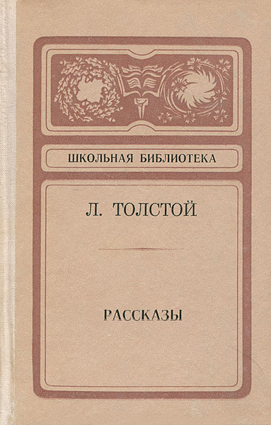 Л. Толстой. Рассказы | Толстой Лев Николаевич - купить с доставкой по ...
