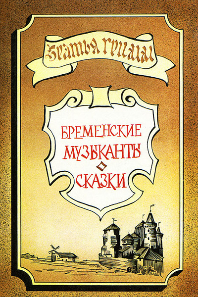 Братья Гримм. Бременские музыканты. Сказки | Гримм Якоб, Гримм ...