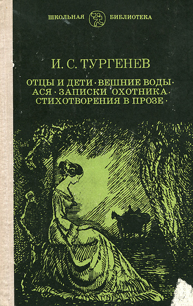 Характеристики Отцы и дети. Вешние воды. Ася. Записки охотника ...