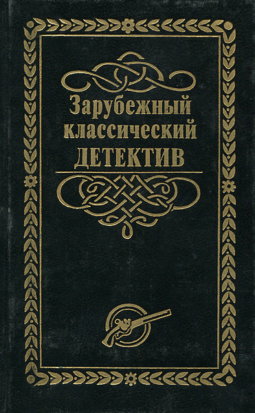 Зарубежные Детективные Романы Книги Купить В Москве