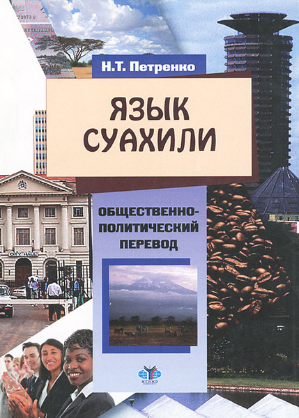 Язык суахили - купить с доставкой по выгодным ценам в интернет-магазине ...