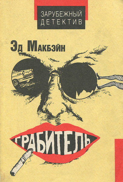 Аудиокниги детектив зарубежных авторов. Эд Макбейн. Зарубежный детектив. Зарубежный детектив книги. Эд Макбейн грабитель.