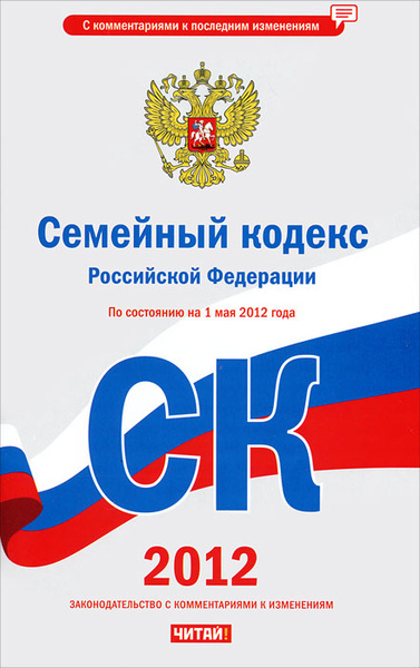 Кодекс 2011. Семейный кодекс РФ. Семейный кодекс Российской ф. Семейный кодекс Российской Федерации книга. Семейный кодекс РФ обложка.