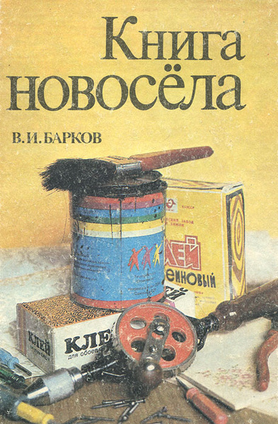 Новоселов книги для мужчин. Книга новосела. Книга новосела 1982. Реклама книжка новосела. Книга Новоселов тайна сороковки.