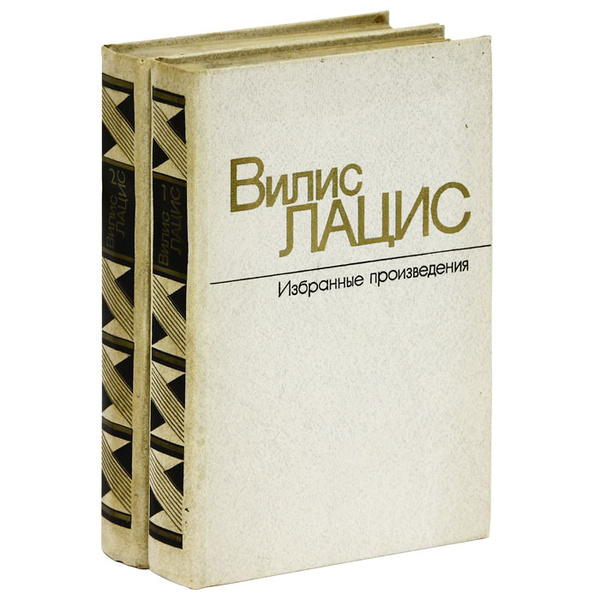 Вилис Лацис. Избранные произведения в 2 томах (комплект) | Лацис Вилис ...